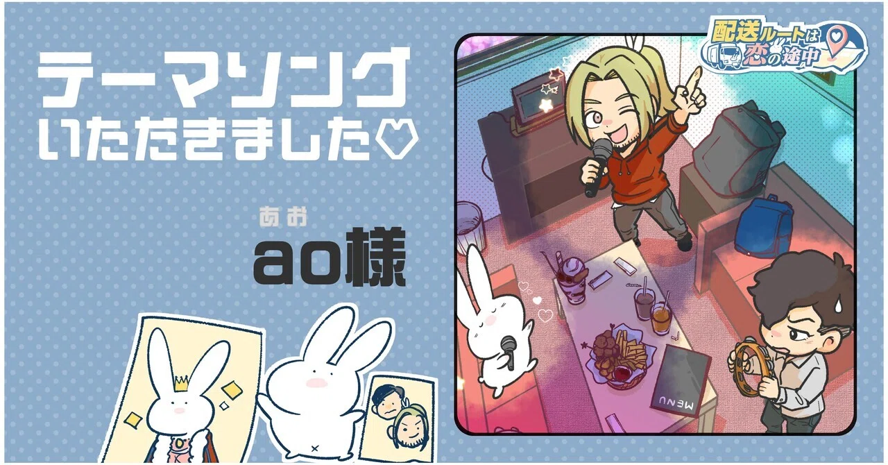 テーマソングいただきました【ao様】｜UFU♡-うふ♡｜ナギヲ:トラック 