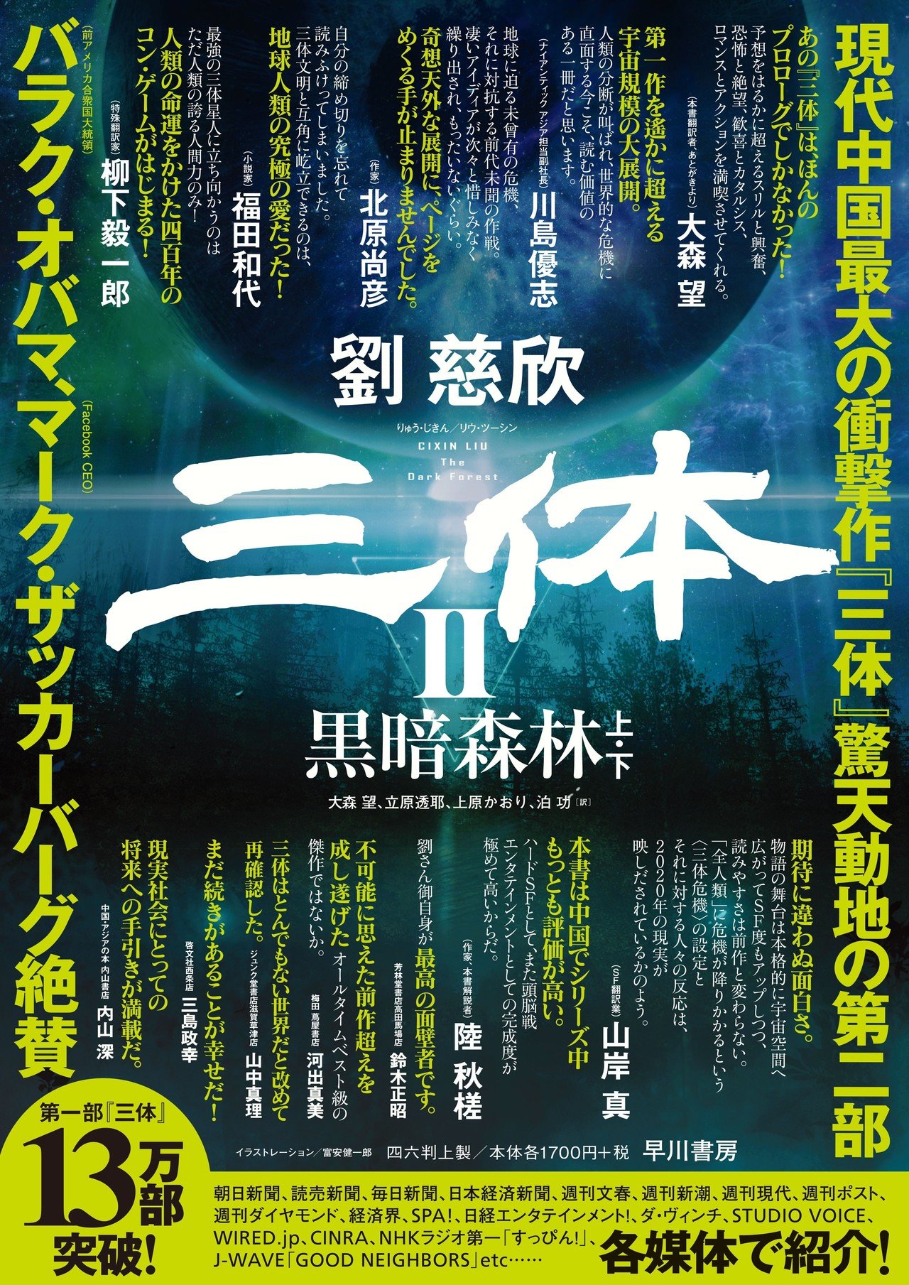 刊行まであと3日】ポスター、POP、続々出来! 劉慈欣『三体Ⅱ 刊行まであと3日】ポスター、POP、続々出来! 劉慈欣『三体Ⅱ