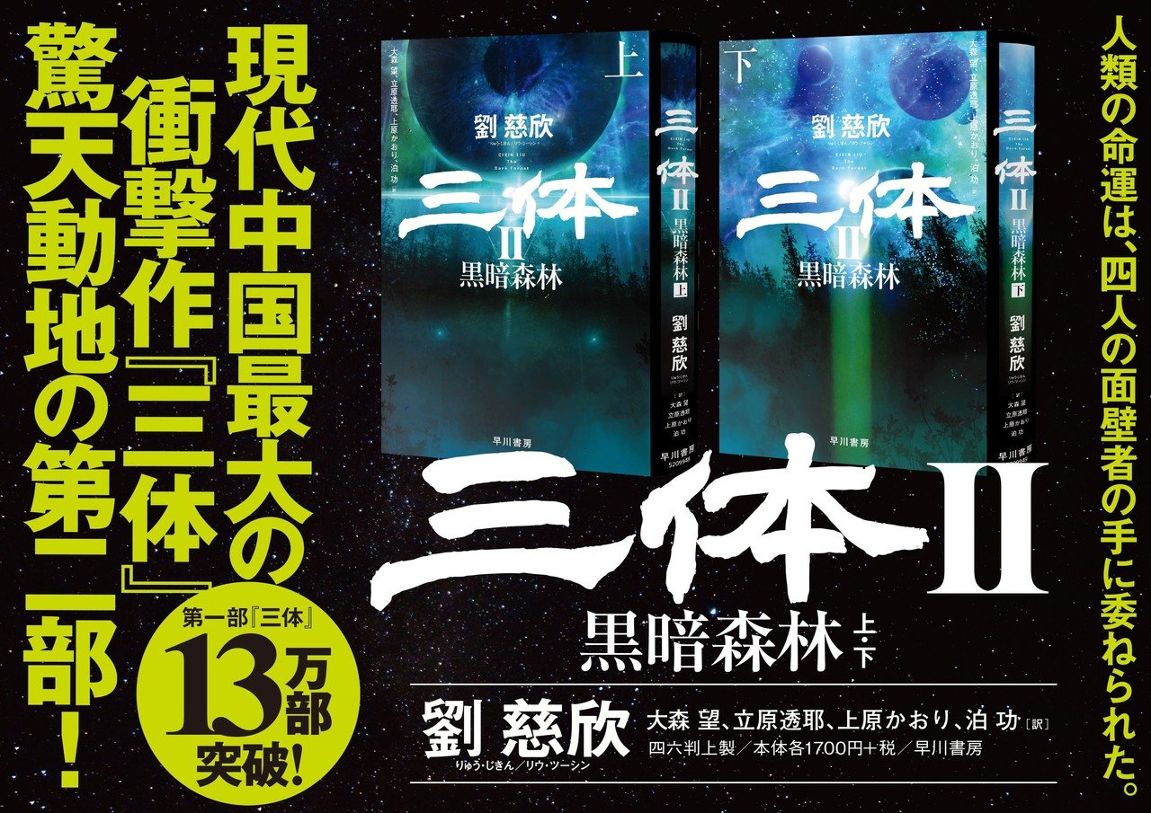 刊行まであと3日】ポスター、POP、続々出来！ 劉慈欣『三体Ⅱ