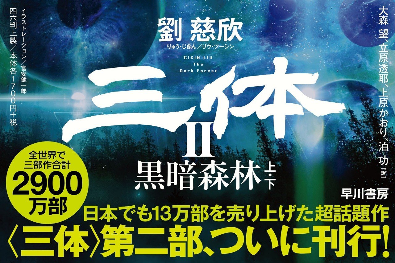 刊行まであと3日】ポスター、POP、続々出来! 劉慈欣『三体Ⅱ 刊行まであと3日】ポスター、POP、続々出来! 劉慈欣『三体Ⅱ