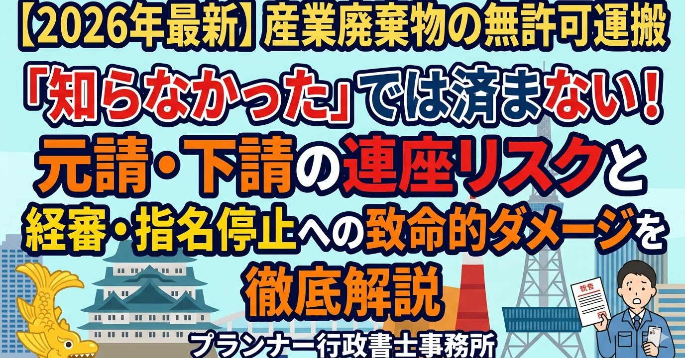 2026年最新】産業廃棄物の無許可運搬は「知らなかった」では済まない