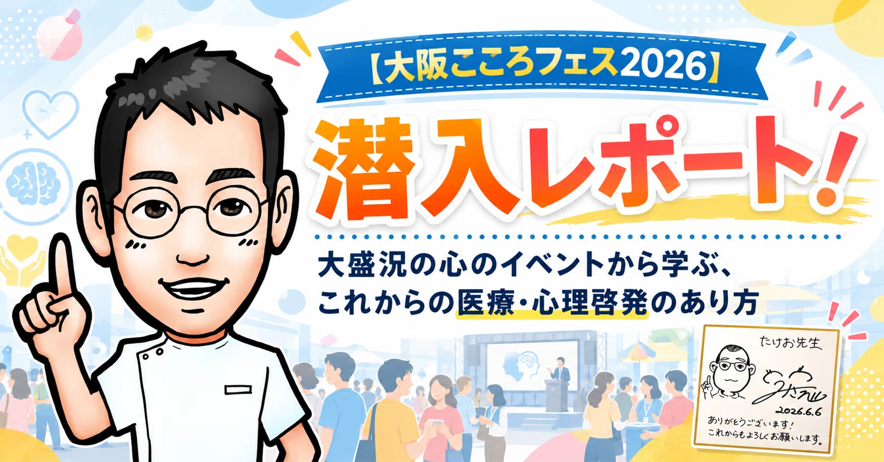 大阪こころフェス2026】潜入レポート！大盛況の心のイベントから学ぶ