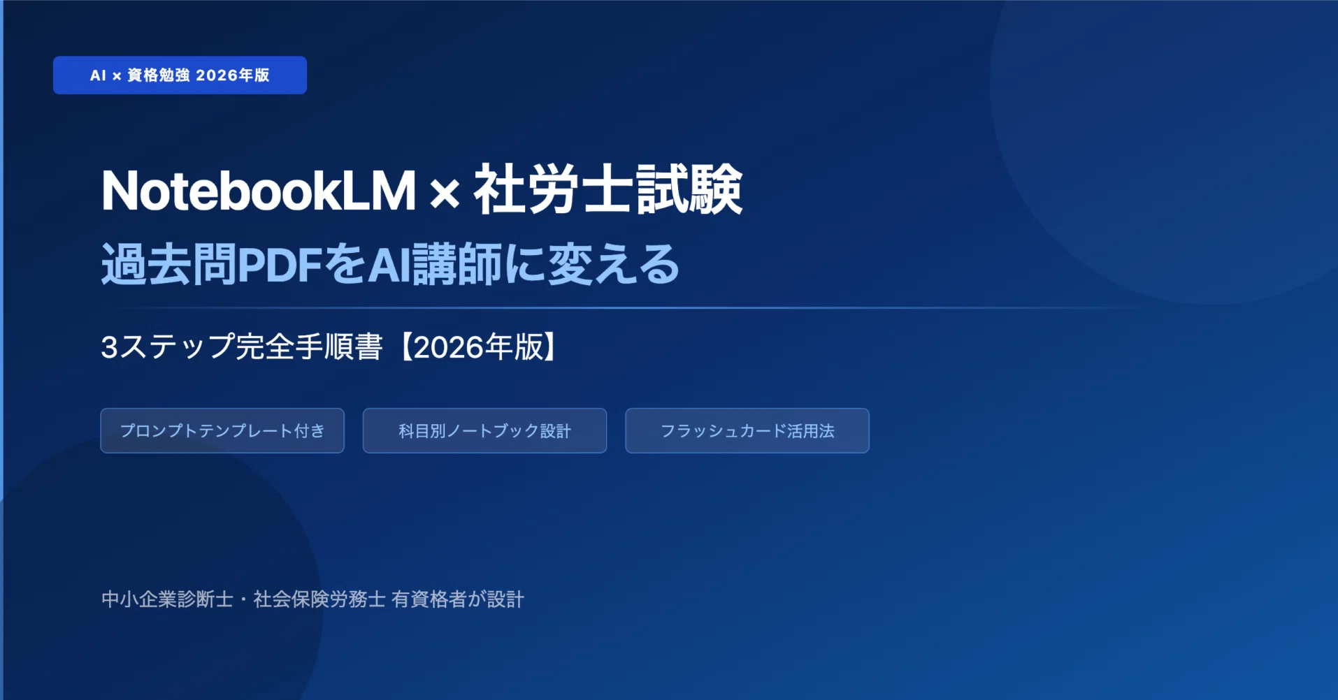 NotebookLM×社労士試験｜過去問PDFをAI講師に変える3ステップ完全手順