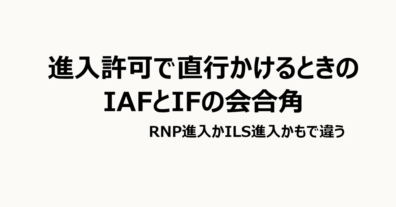 バーチャル航空管制官のための航空管制講座 ～ 進入許可で直行かけるときのIAFとIFの会合角 ～｜MTR3