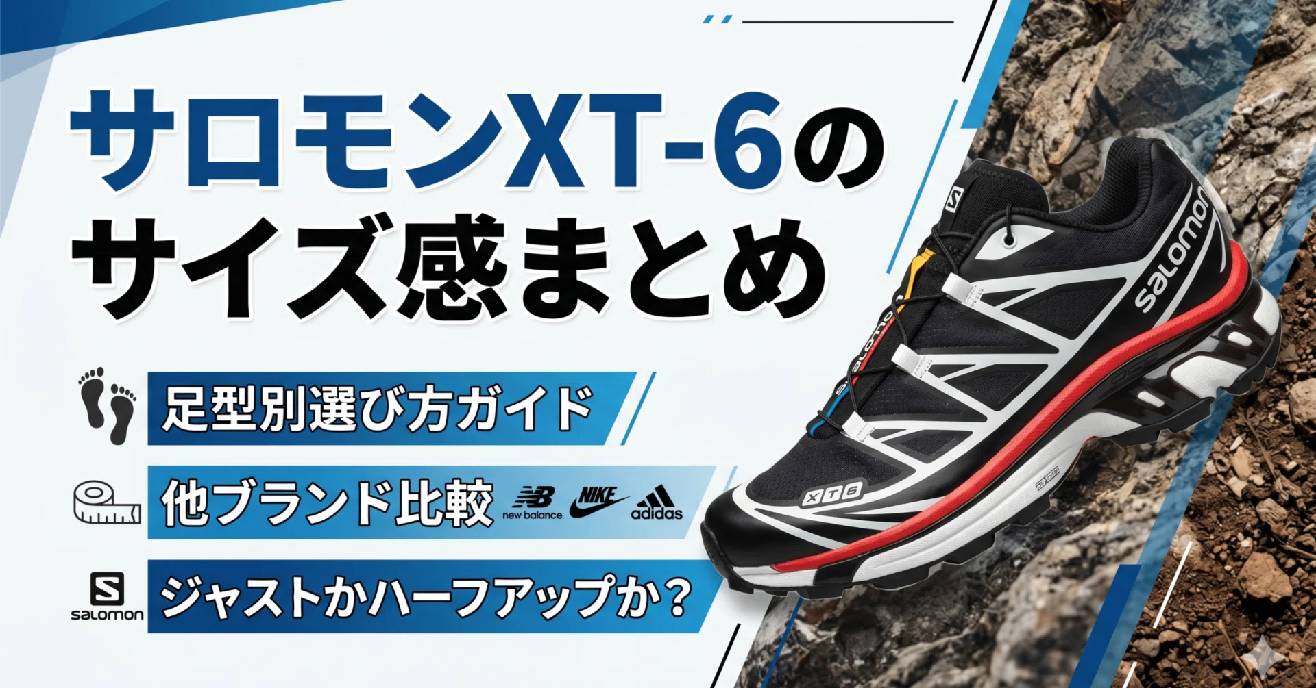 サロモンXT-6のサイズ感を紹介！ナイキやニューバランスと比較してみた