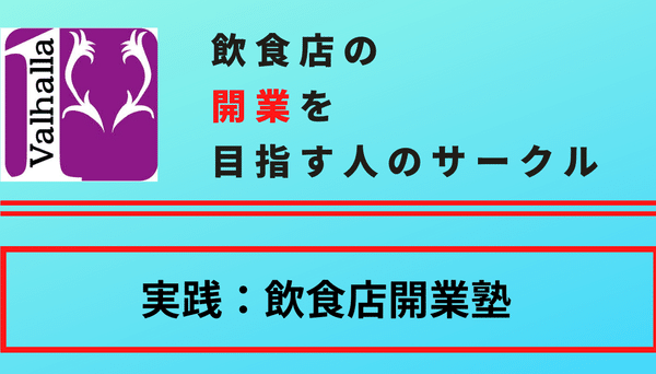 実践：飲食店開業塾