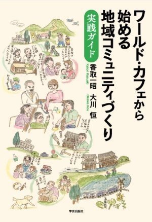 WCからはじめる地域コミュニティづくり