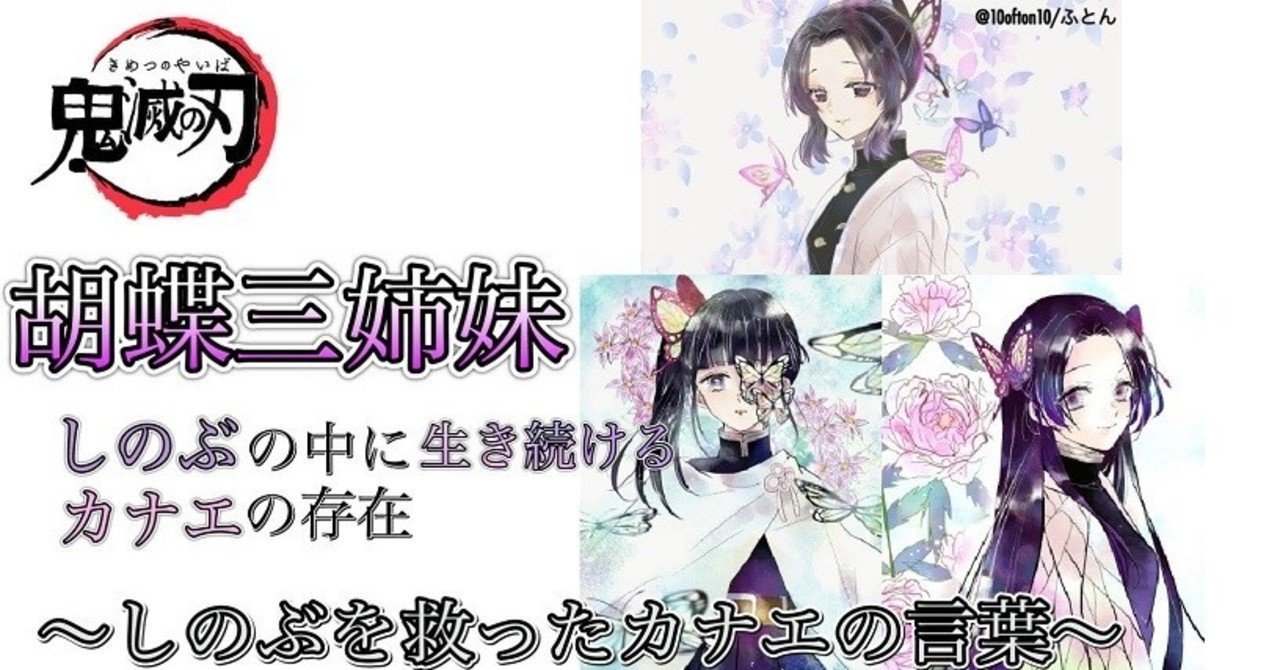 蟲柱 胡蝶しのぶ と 花柱 胡蝶カナエ そして 姉と妹 2つの関係 yuki note