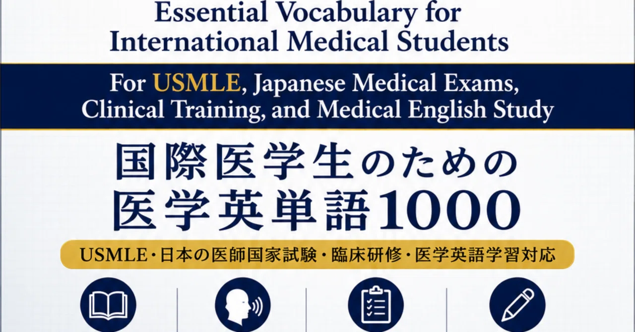 国際医学生のための医学英単語1000 USMLE・日本の医師国家試験・臨床