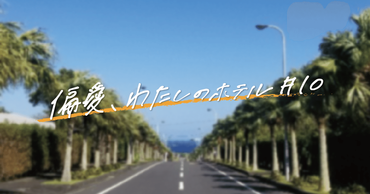 母になった今だからこそ 八丈島で夢叶える女将の覚悟 偏愛 わたしのホテル 10 Hotel Somewhere Note