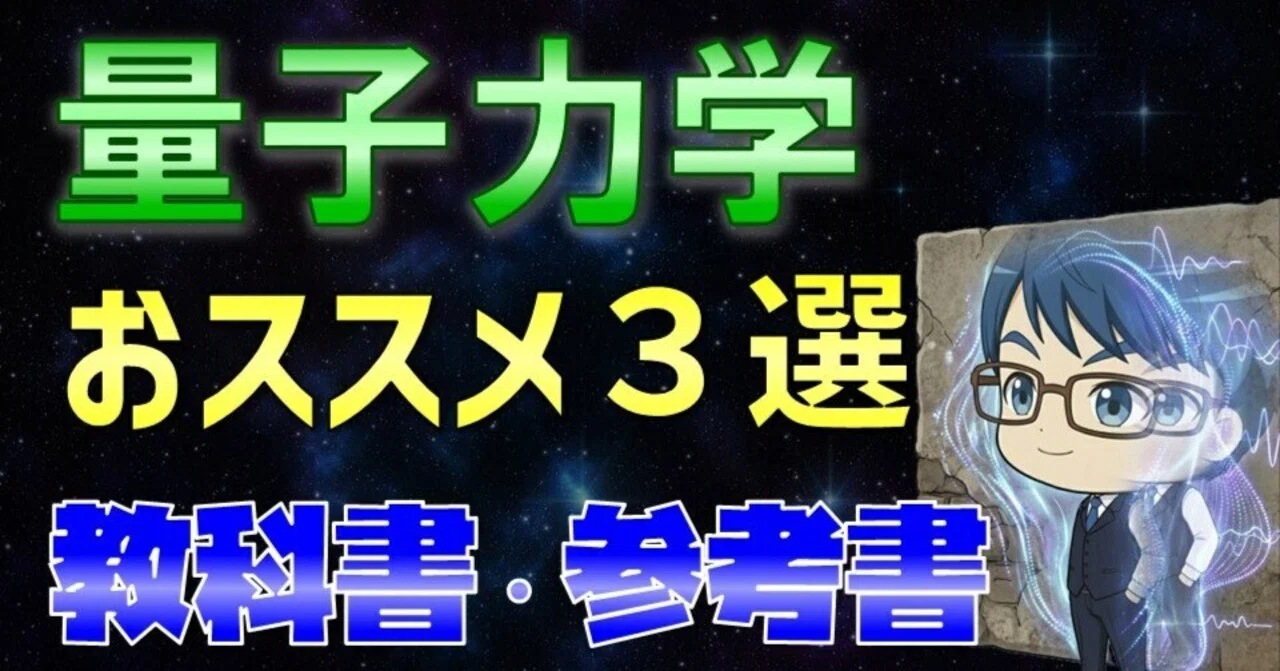 量子力学 おススメ教科書・参考書 3選｜デルタ先生