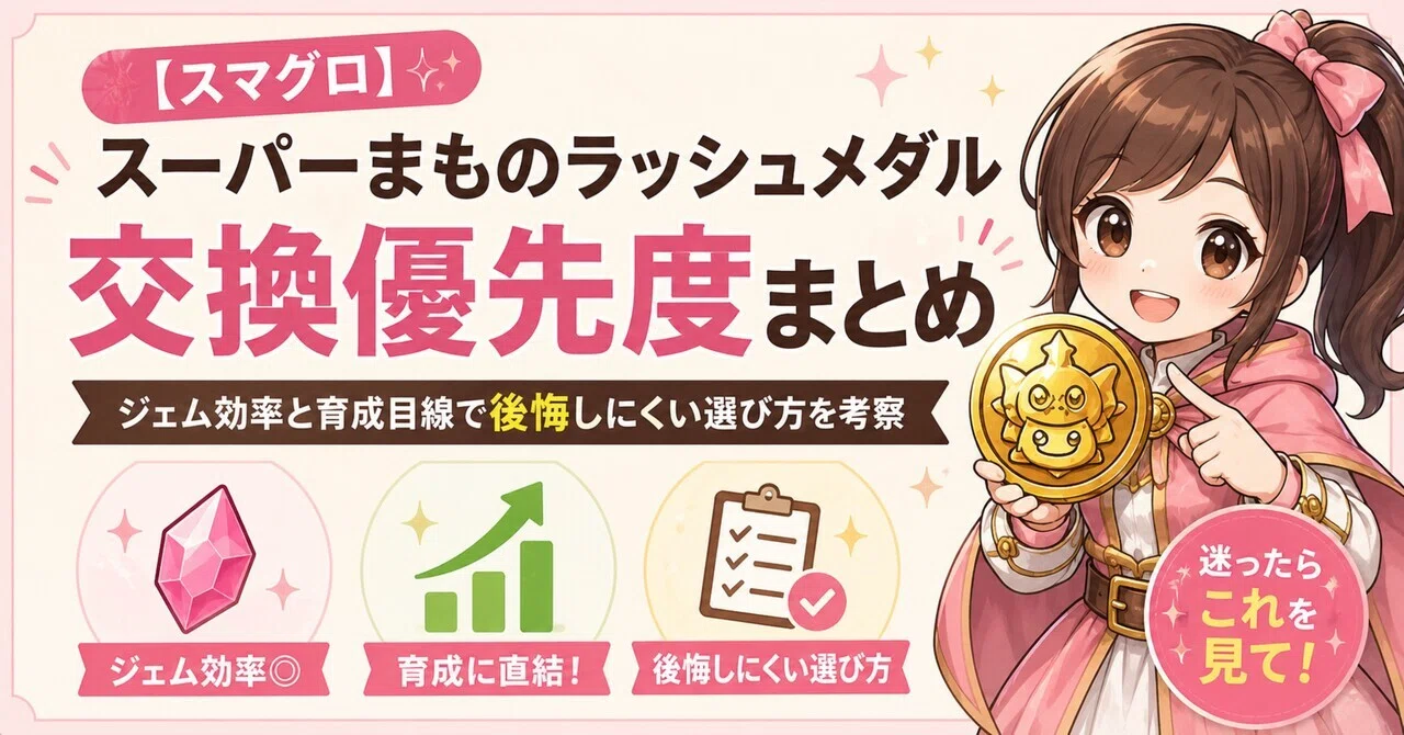 スマグロ】スーパーまものラッシュメダル交換優先度まとめ｜ジェム効率