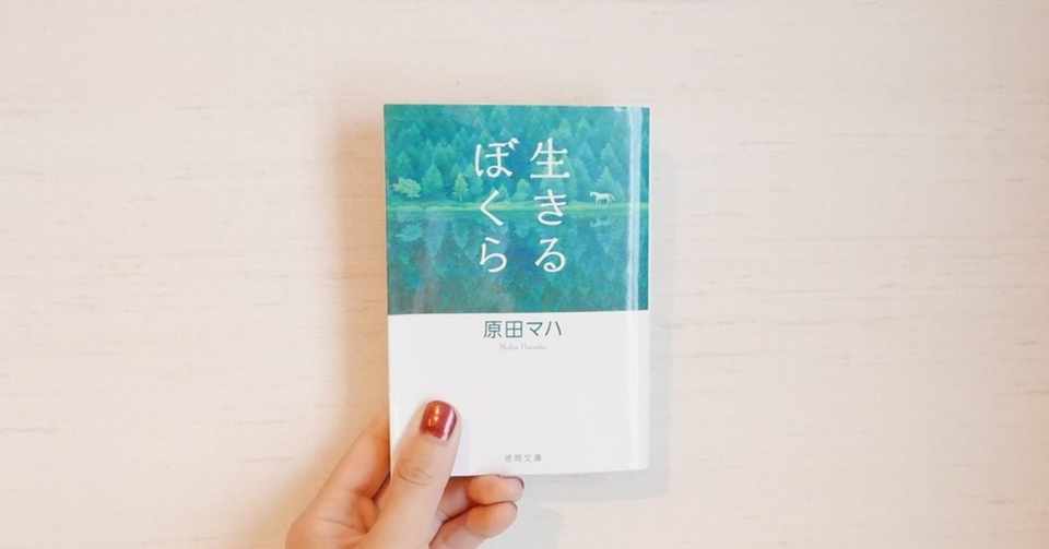 Ngantuoisoneo5 ひどい 生きる ぼく ら 読書 感想 文