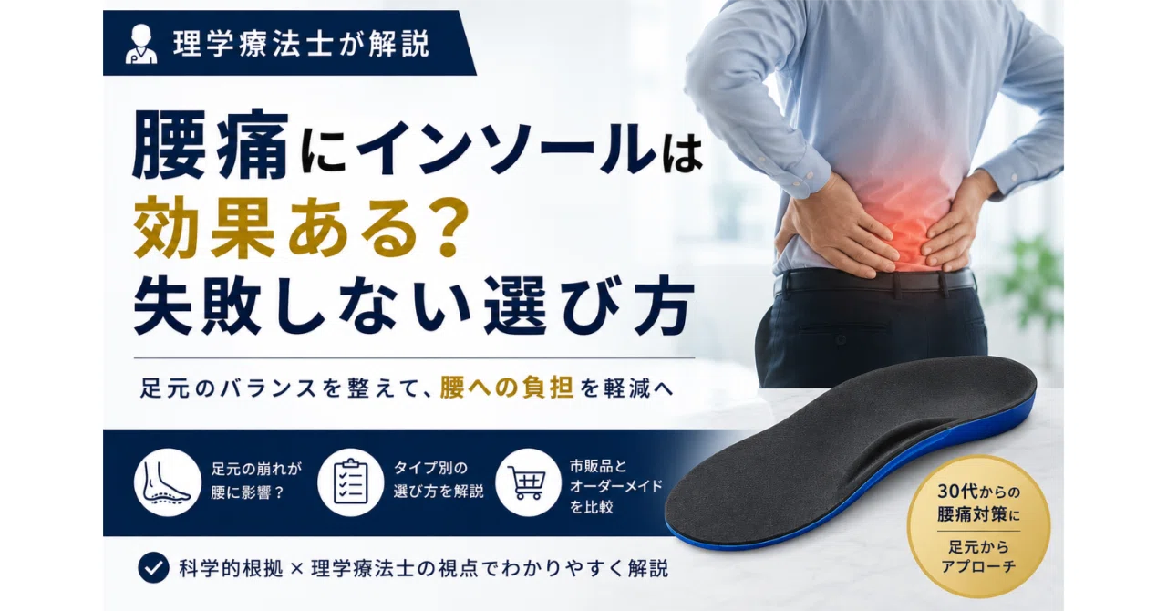 理学療法士が解説】腰痛にインソールは効果ある？失敗しない選び方と