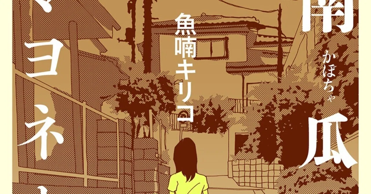 魚 喃 キリコ 漫画