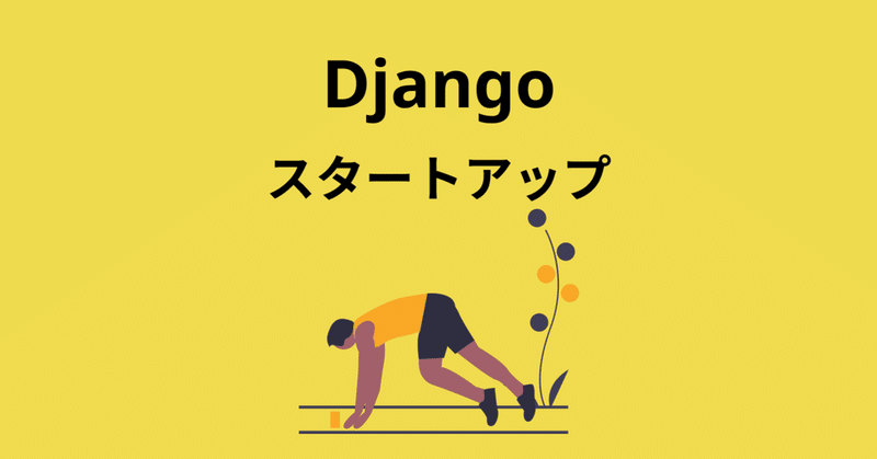 Djangoスタートアップ