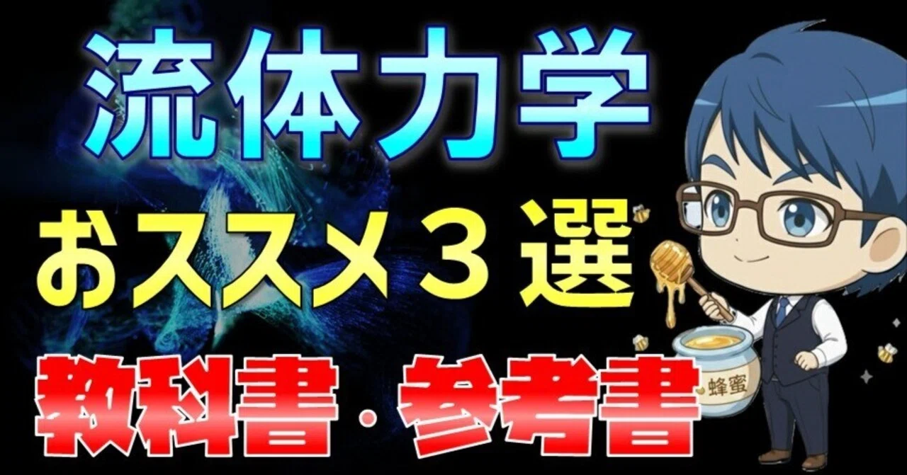 流体力学 おススメ教科書・参考書 3選｜デルタ先生