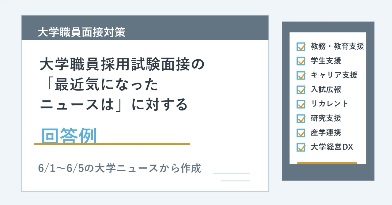 大学職員採用試験面接の「最近気になったニュースは」に対する回答例