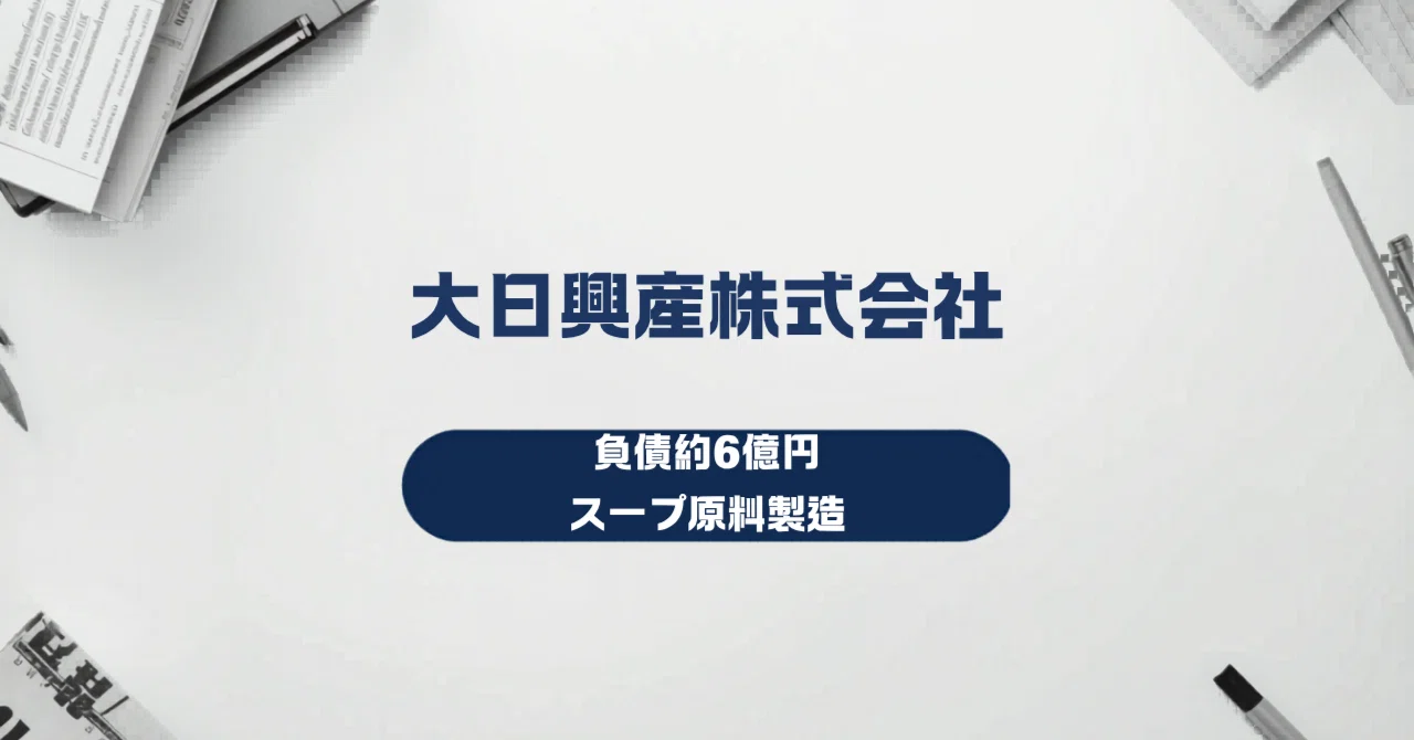 株式会社 調味 破産