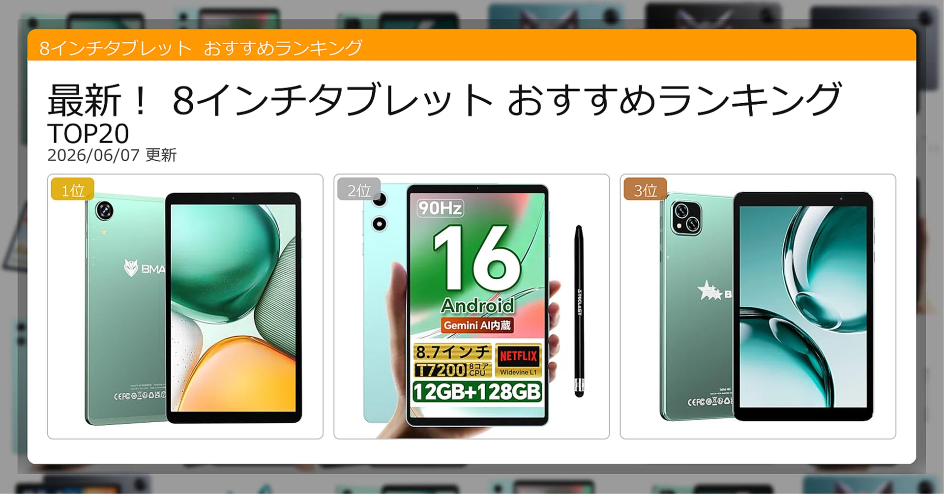 最新！8インチタブレットおすすめランキングTOP20（2026年06月