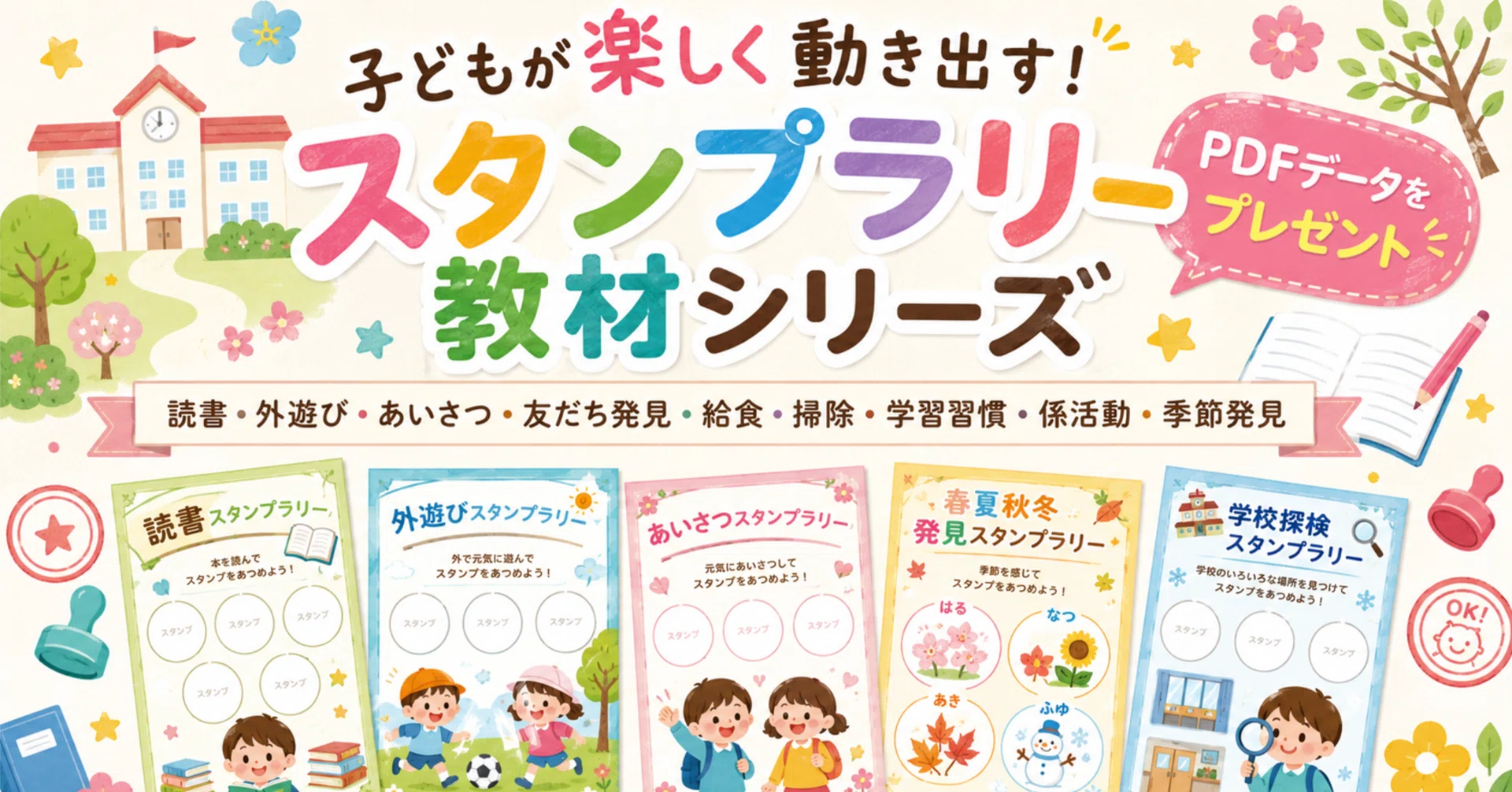 子どもが楽しく動き出す！スタンプラリー教材シリーズを作りました