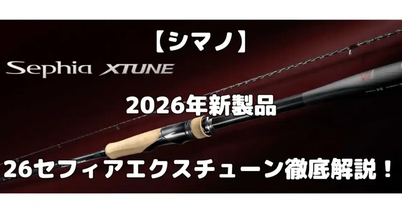 シマノ】2026年新製品26セフィアエクスチューンを徹底解説！20セフィア