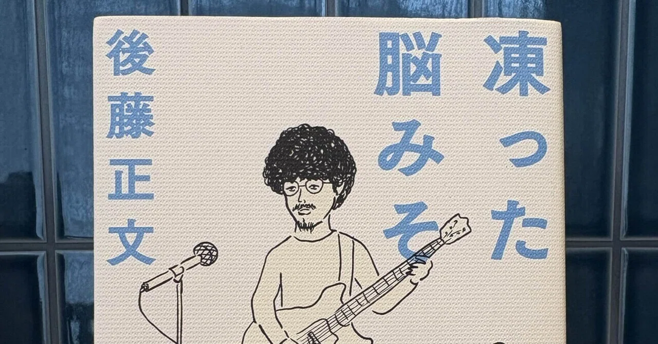 音楽家が書いた名著8選【第4回】『凍った脳みそ』後藤正文｜toramomo