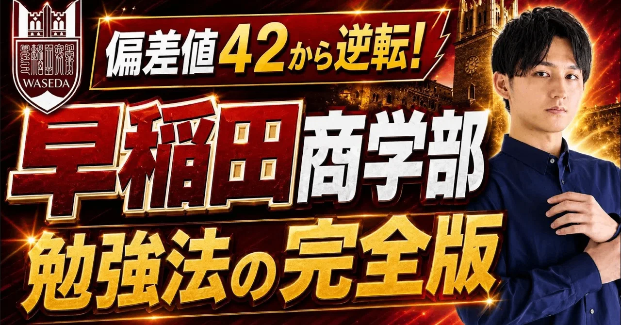 早稲田商学部】慶應・早稲田3学部全勝の猛者が教える！英語6割・世界史