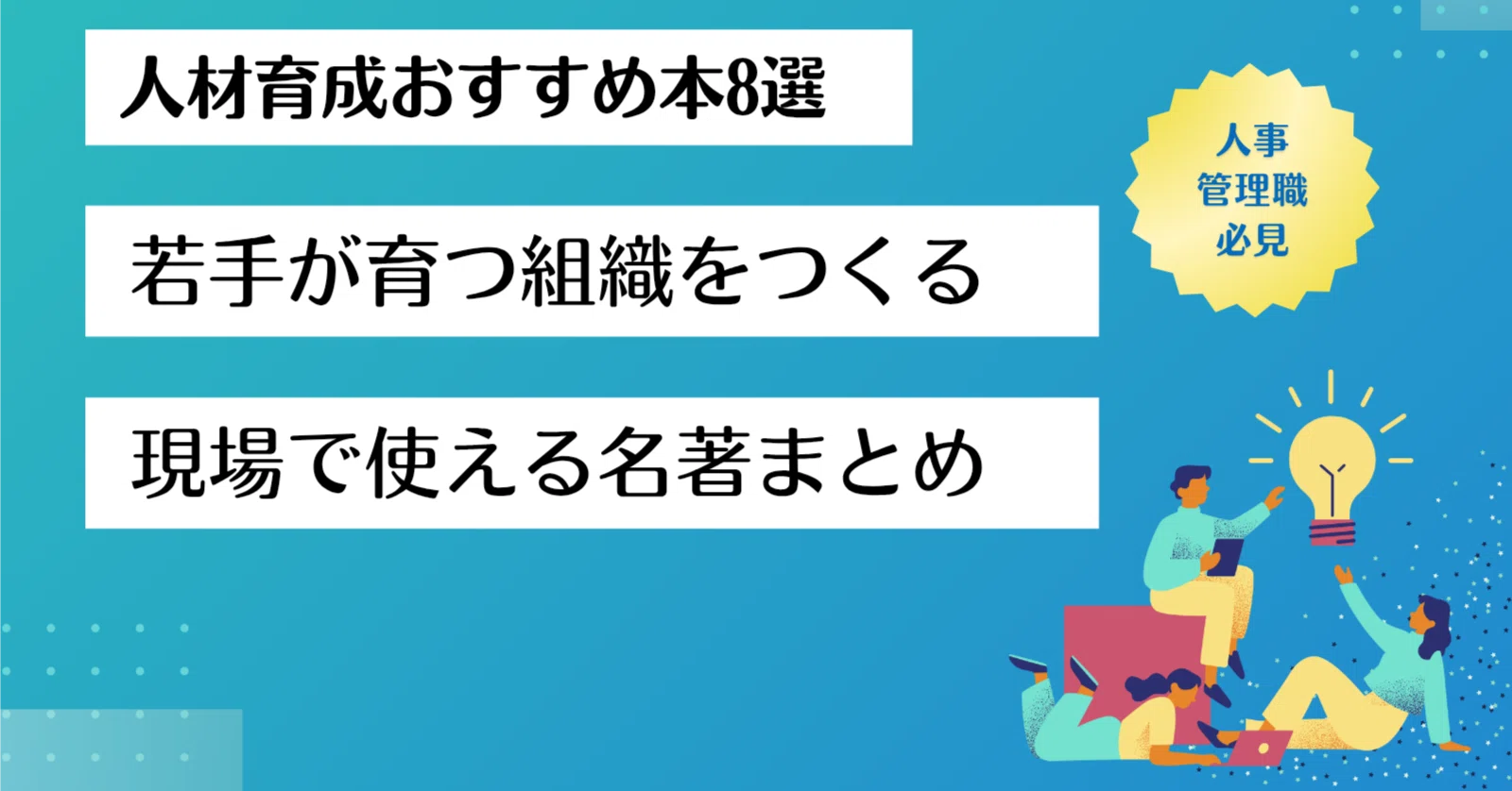 人材育成おすすめ本8選｜人事から管理職まで 若手が育つ組織をつくる