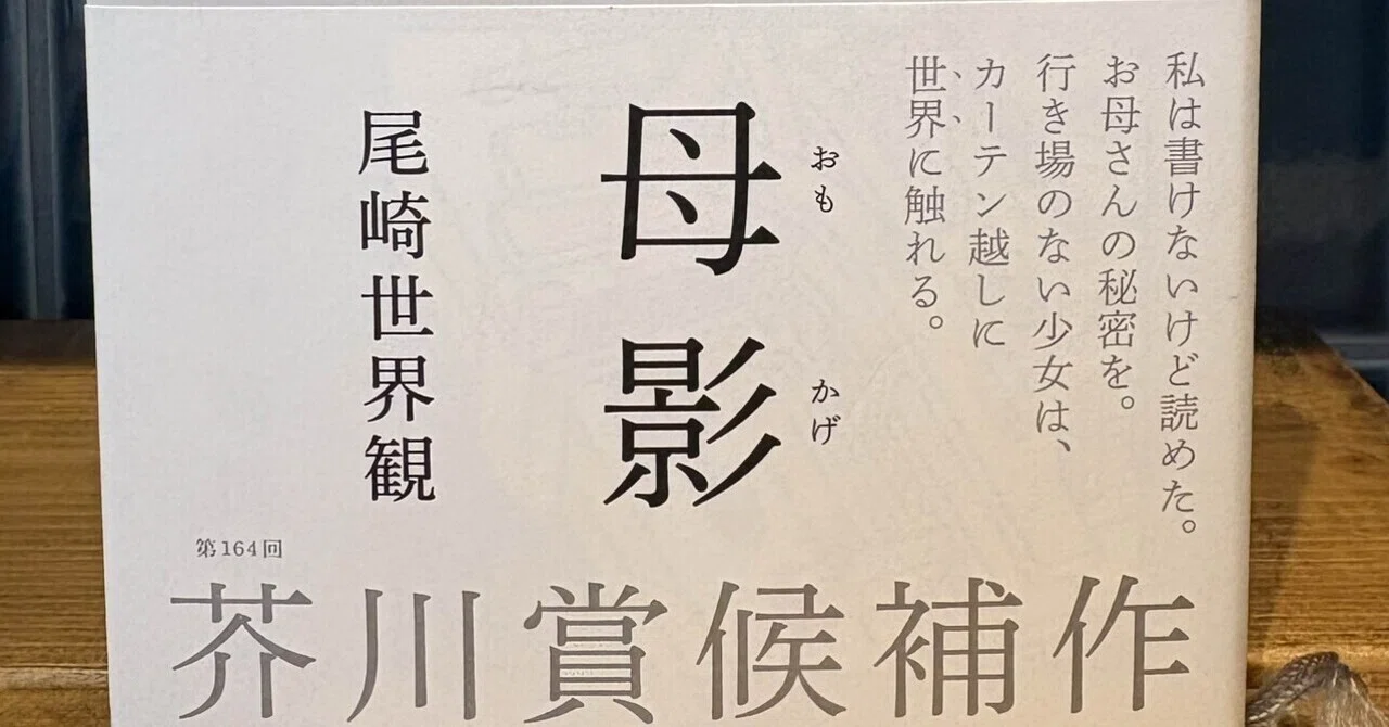 音楽家が書いた名著8選【第5回】『母影』尾崎世界観｜toramomo