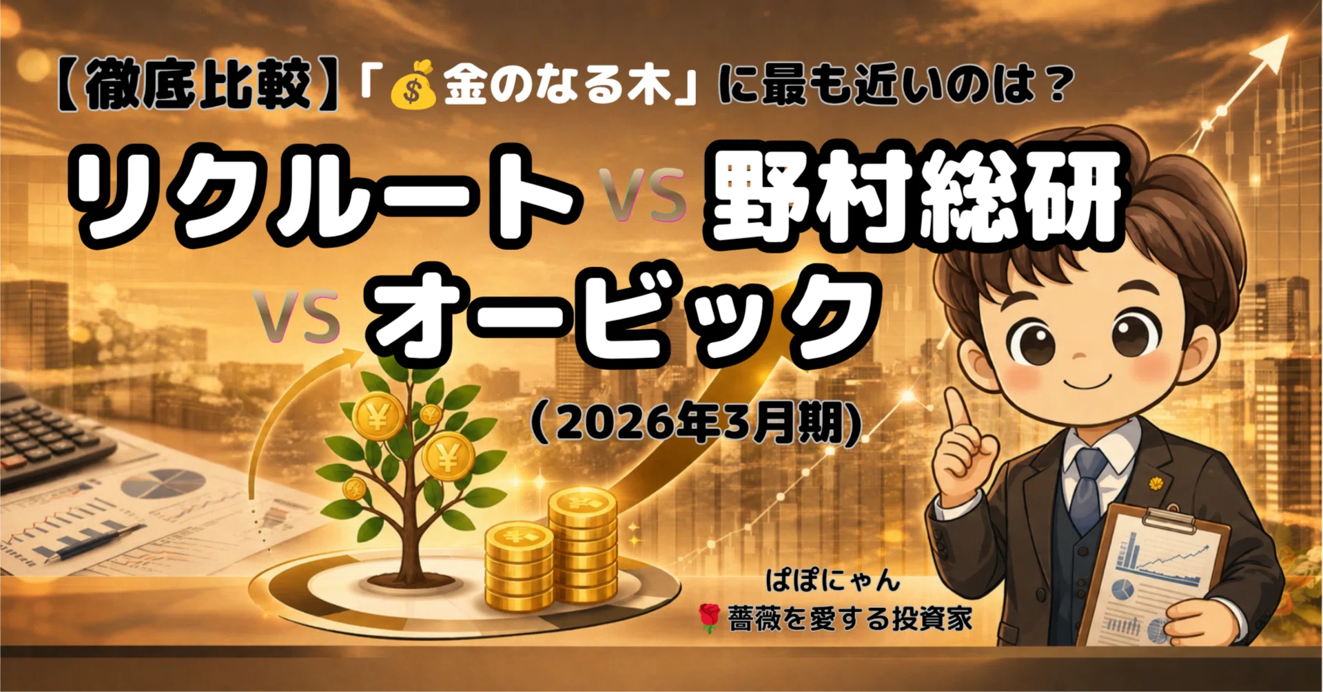 ⚔️【徹底比較】DX優等生3強👉 リクルート vs 野村総研 vs オービック