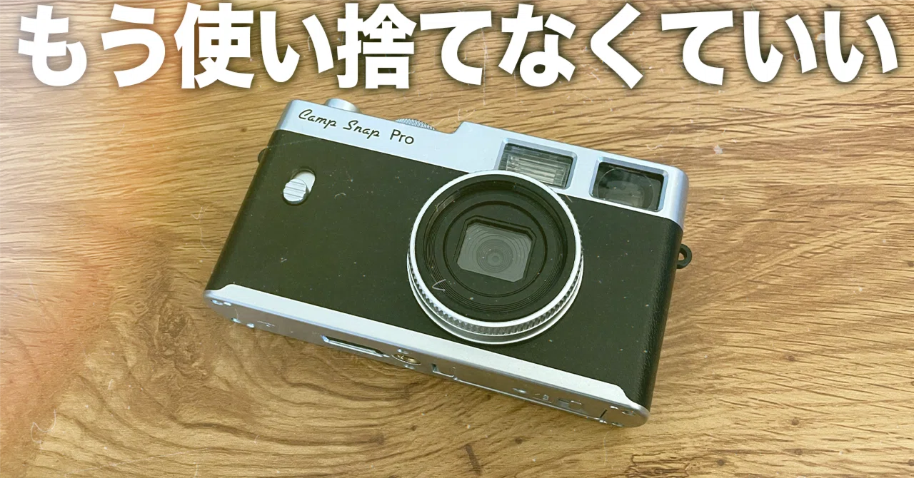 デジタル版写ルンです？Camp Snap Proを買った｜渡辺浪漫｜大企業を