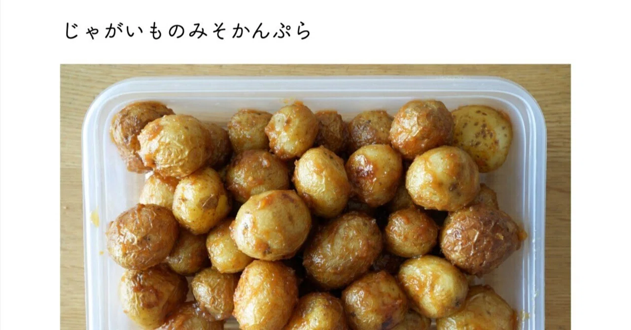 実家の懐かしい味「じゃがいものみそかんぷら」レシピあり〼｜本田 よう一