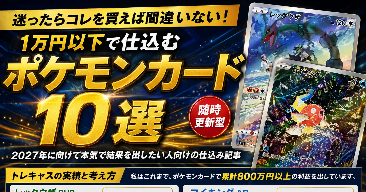 迷ったらコレを買えば間違いない！1万円以下で仕込むポケモンカード10 