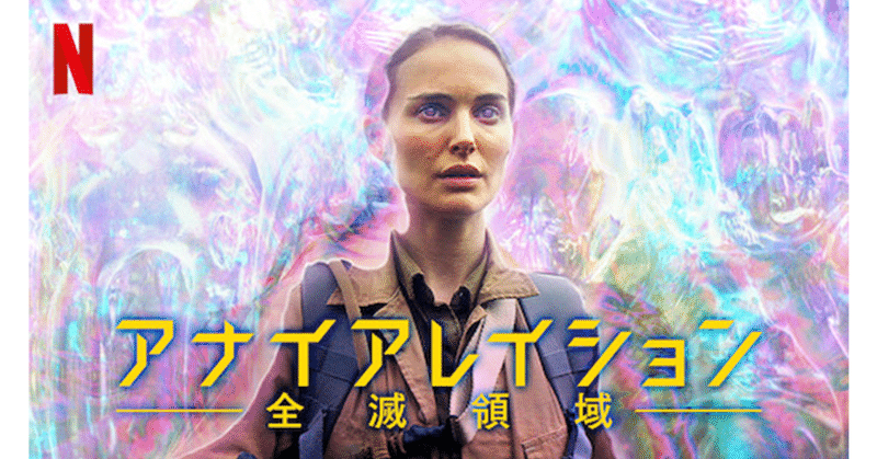 映画 アナイアレイション 全滅領域 18 おうちエンタメ Note
