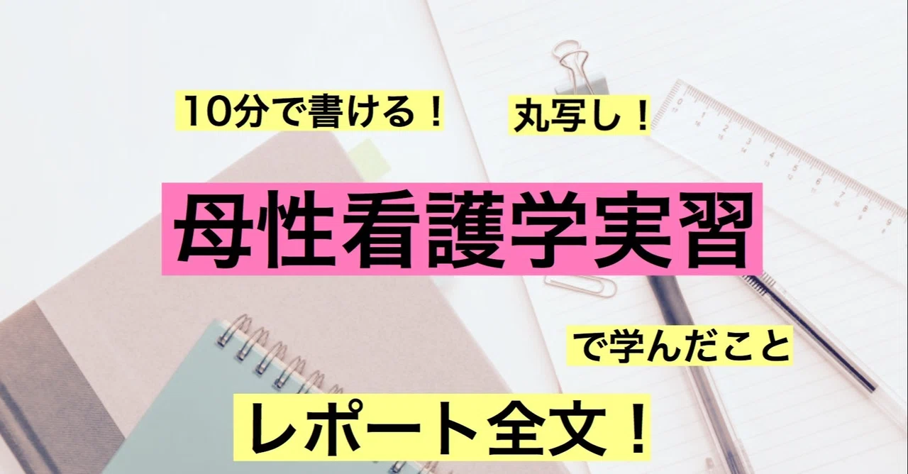 母性看護学実習で学んだこと』のレポート例文書き方|もちゆきナース 母性看護学実習で学んだこと』のレポート例文書き方|もちゆきナース