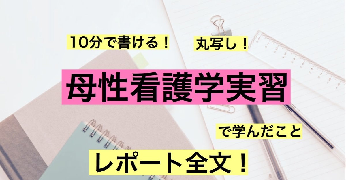 母性看護　レポート 看護実習学びレポートの書き方「母性看護学実習」｜看護師になろう
