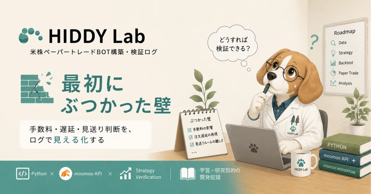 最初にぶつかった壁｜米株ペーパートレードBOTで見えてきた3つの課題｜HIDDY Lab