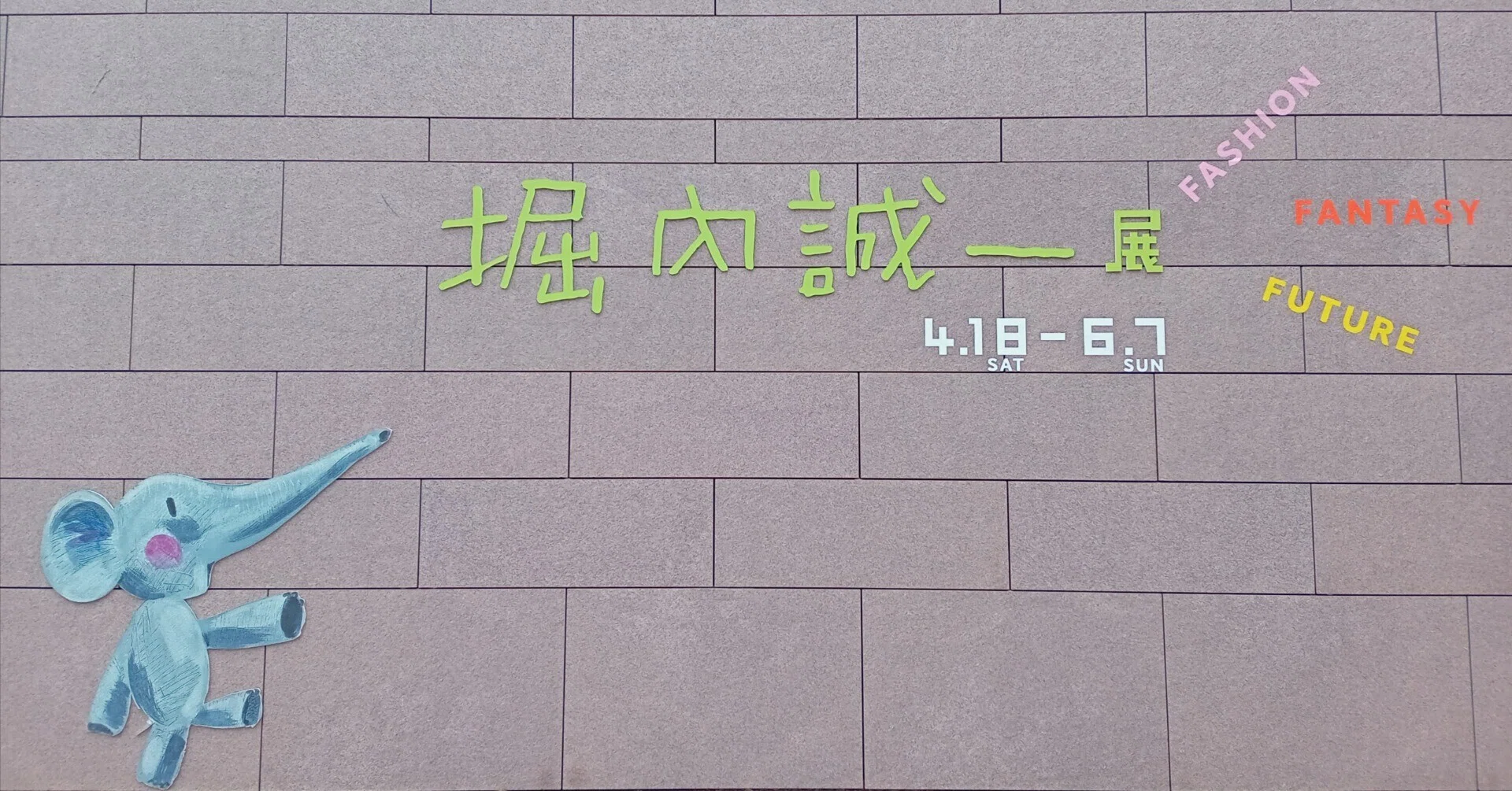 名残惜し、6/7（日）がいわき市立美術館「堀内誠一展」最終日