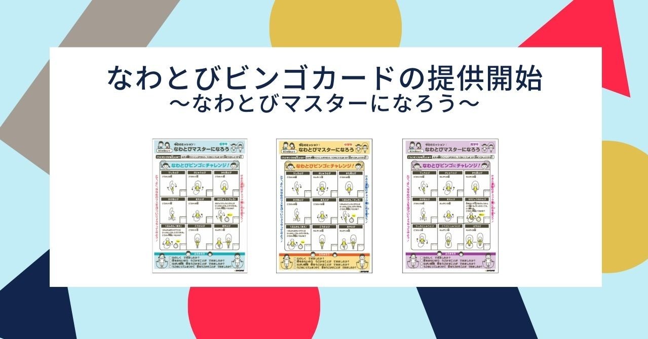 体つくりカード 第2弾 なわとびビンゴカードの提供を開始しました Eduship Note