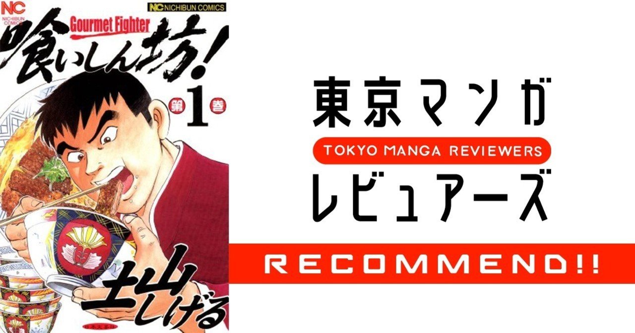 これを読めば 大食いyoutuberが人気を獲得する理由がよく分かる 喰いしん坊 東京マンガレビュアーズ