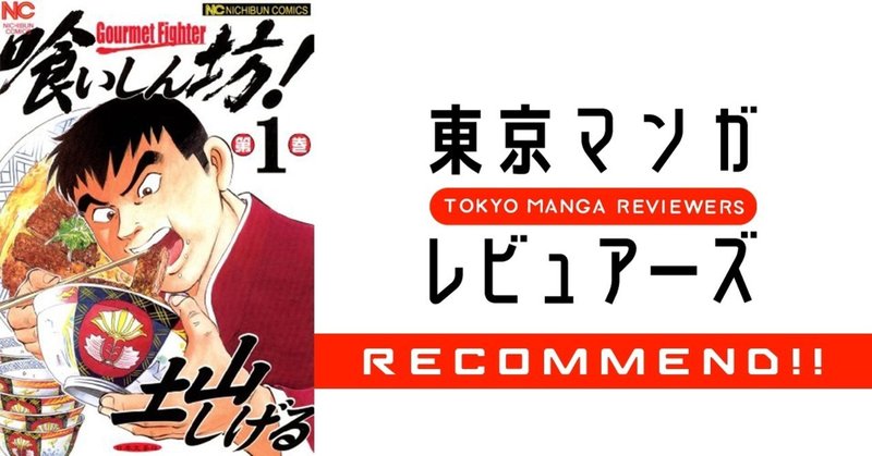 これを読めば 大食いyoutuberが人気を獲得する理由がよく分かる 喰いしん坊 東京マンガレビュアーズ
