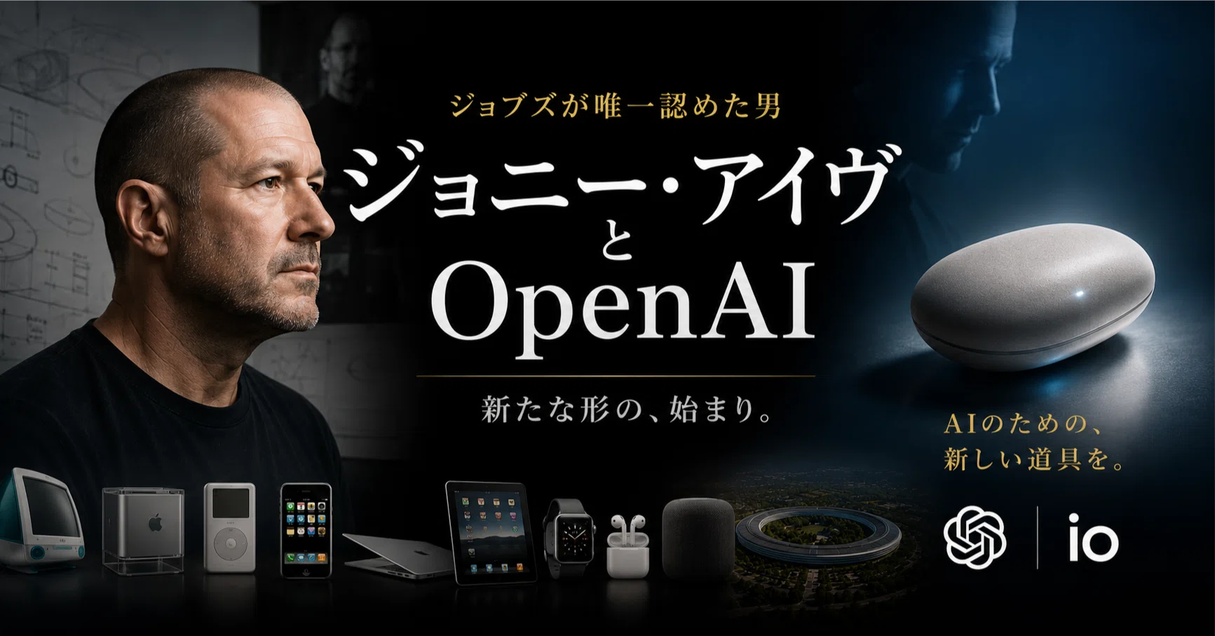 ジョブズが唯一認めた男の物語 ― ジョニー・アイヴとOpenAIが新たな 