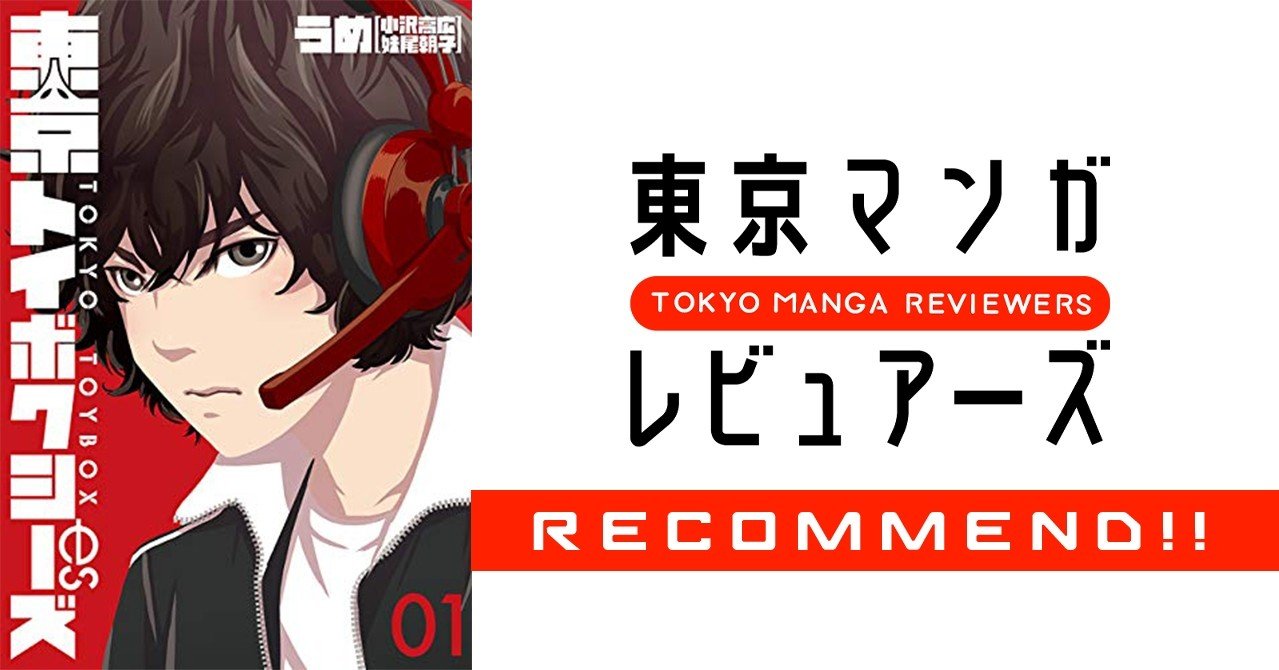 10年後に一番稼げる職業はプロゲーマー 億万長者も夢じゃないeスポーツ 青春群像劇 東京トイボクシーズ 東京マンガレビュアーズ
