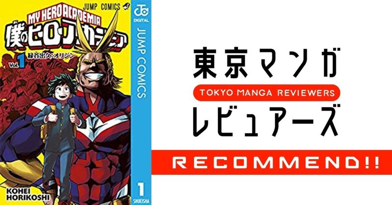 地球存亡の危機を救うのは子どもであるべき 少年漫画の常識を問う 僕のヒーローアカデミア 東京マンガレビュアーズ
