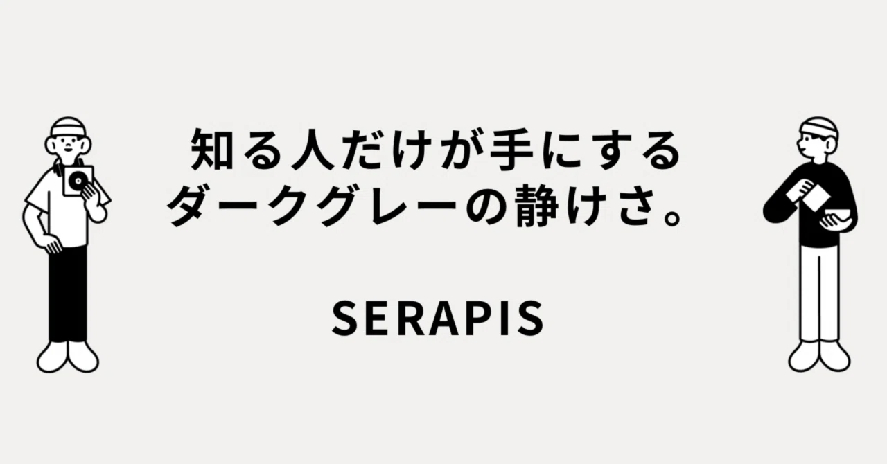 知る人だけが手にするダークグレーの静けさ。SERAPIS｜メルカリ徘徊者