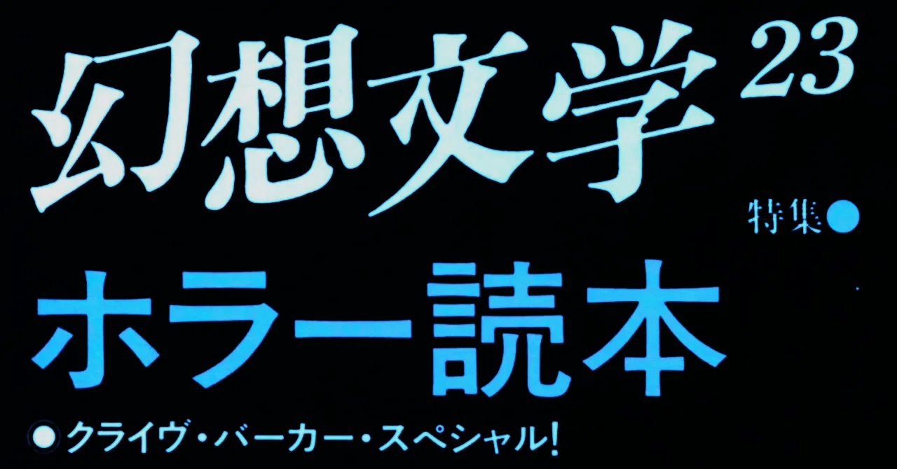 倉阪鬼一郎・選〉 海外ホラー映画の【 A級スプラッター：10選 】(1988
