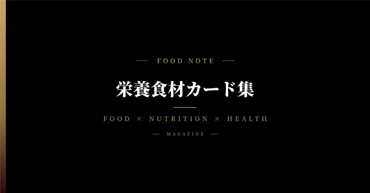 栄養食材カード集 Vol.01｜身近な食材