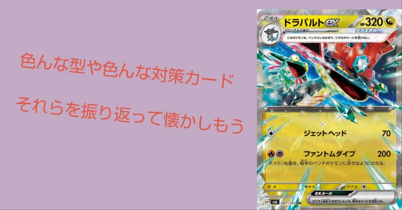 ドラパルトexの2年間｜リユルン