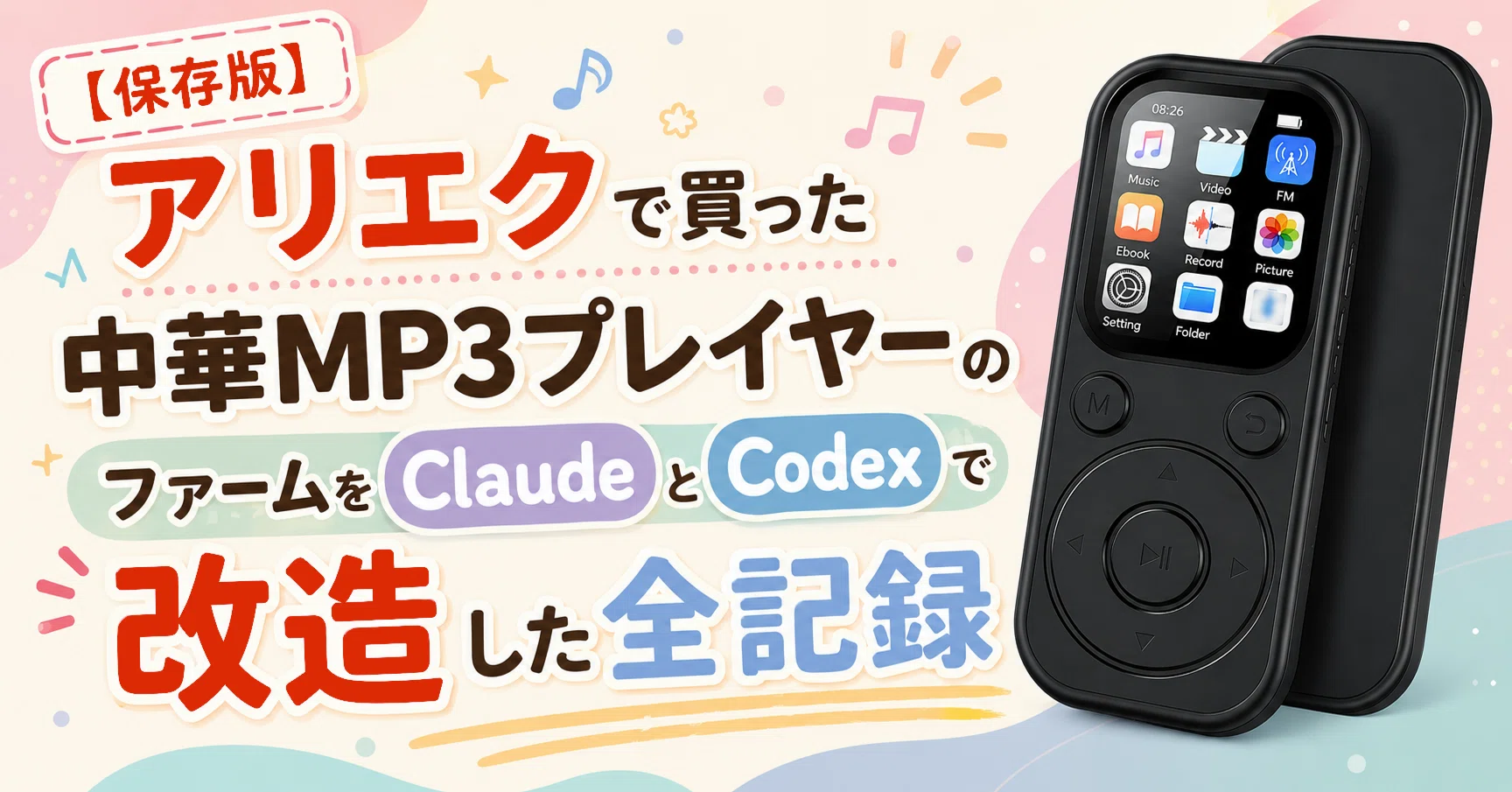 激レア！KOOL懸賞品MP3プレイヤー 保存版】素人がアリエクで買った中華MP3プレイヤーのファームウェアを